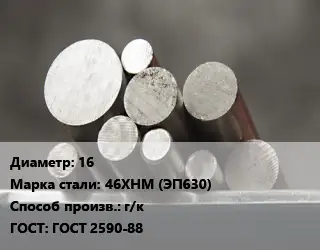 Круг стальной 16 Сталь: 46ХНМ (ЭП630) г/к ГОСТ: ГОСТ 2590-88